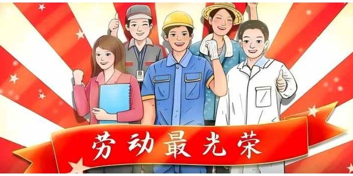 勞動節(jié)快樂！