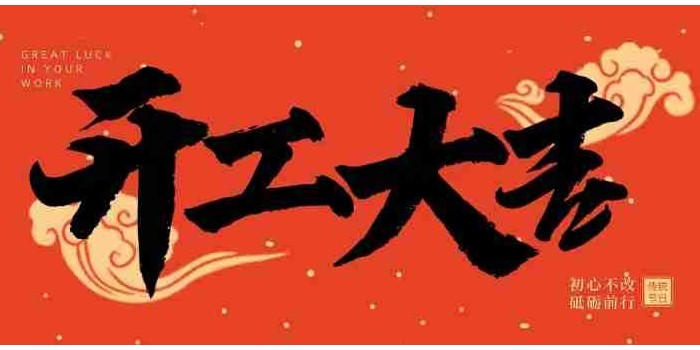 靈蛇獻瑞，開工順遂！