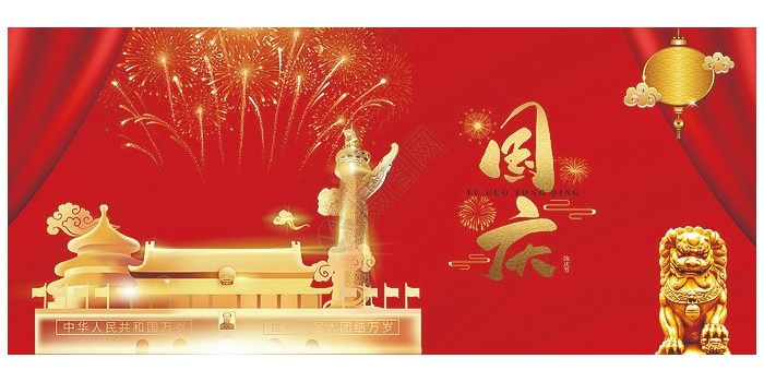 十一國(guó)慶節(jié)快樂！