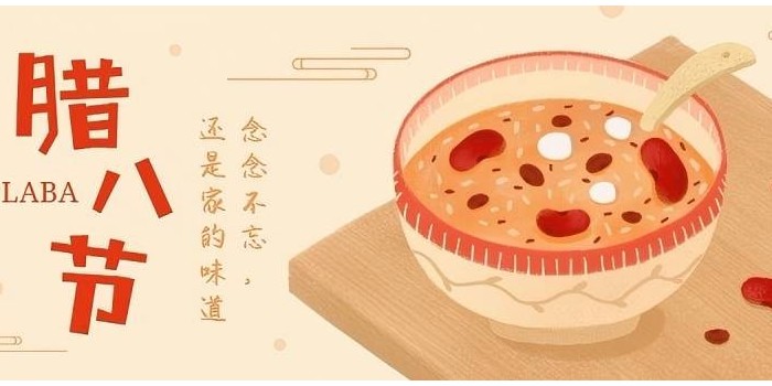 臘八粥里藏祝福，歲歲年年皆平安！
