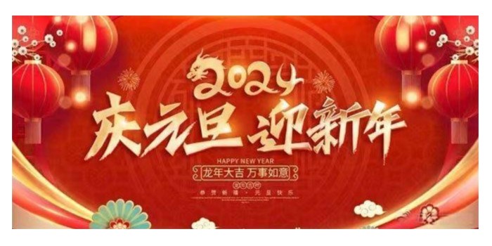 元旦節(jié)快樂！