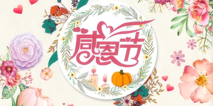 感恩節(jié)快樂！