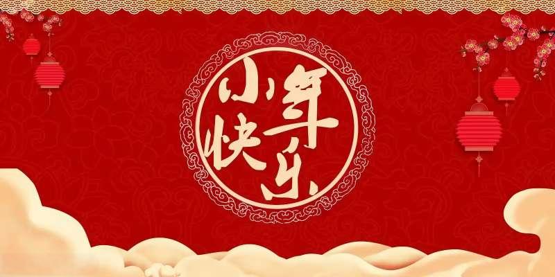 小年已至，歸家有期！