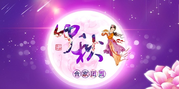 月圓中秋，海上生明月，天涯共此時！