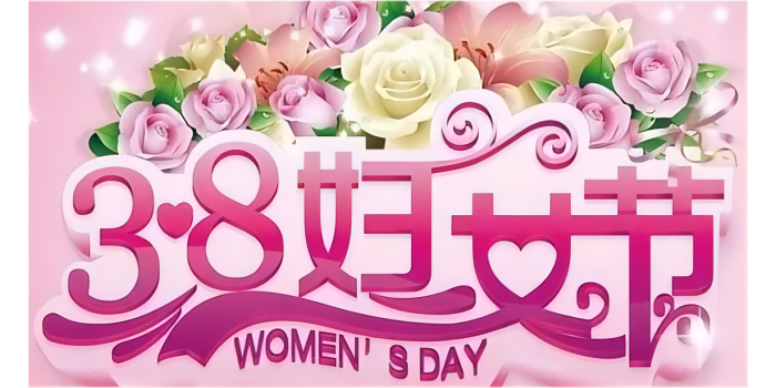 三八婦女節(jié)快樂！