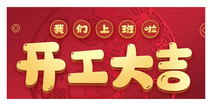 2024龍年大吉——火力全開！