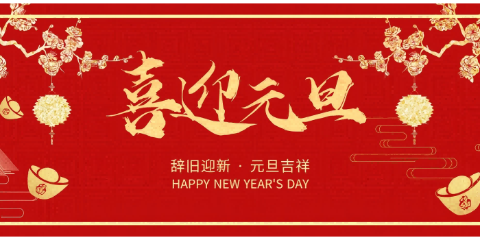 元旦快樂！