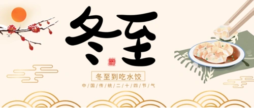 一年一冬至，一歲一安康！