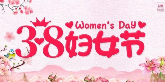 女神節(jié)快樂！